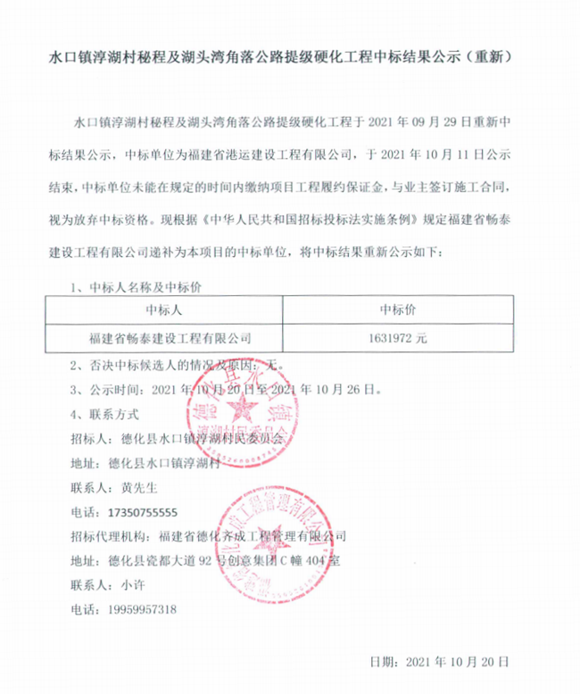水口镇淳湖村秘程及湖头湾角落公路提级硬化工程中标结果公示（重新） - 憨鼠网