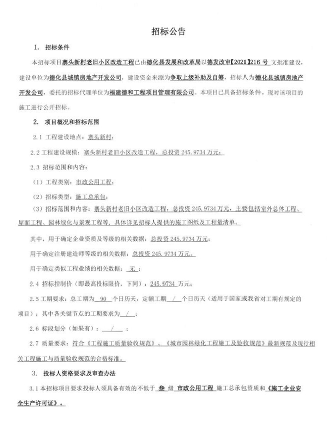 寨头新村老旧小区改造工程招标公告 - 憨鼠网