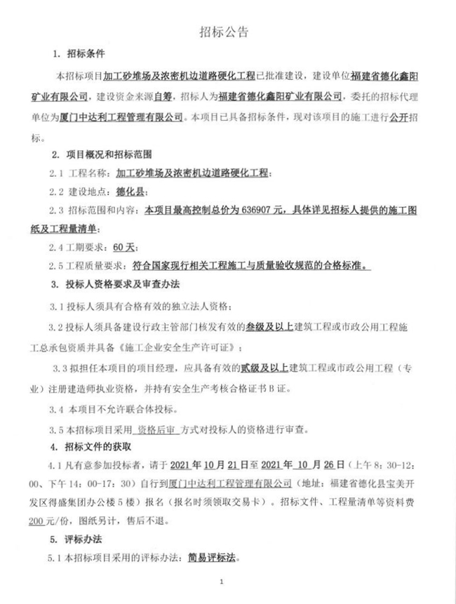 加工砂堆场及浓密机边道路硬化工程招标公告 - 憨鼠网