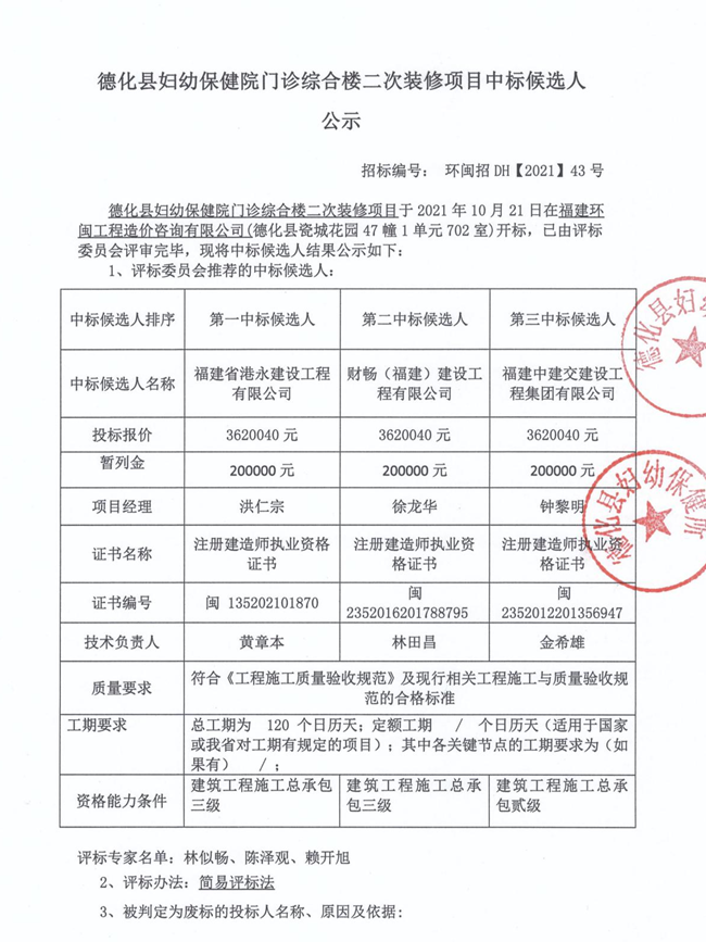 德化县妇幼保健院门诊综合楼二次装修项目中标候选人公示 - 憨鼠网