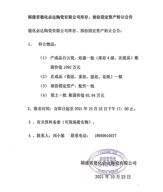 福建省德化必达陶瓷有限公司库存、部分固定资产转让公告 - 憨鼠网