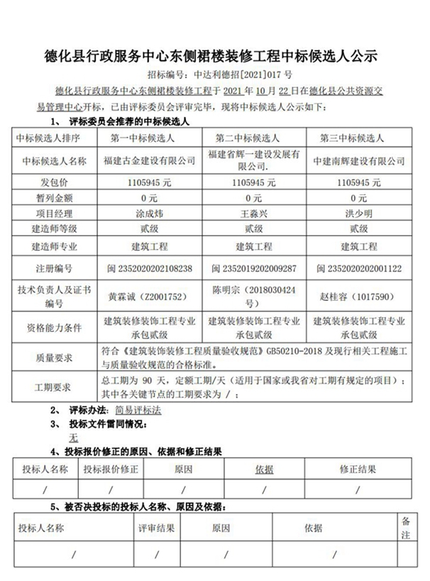 德化县行政服务中心东侧裙楼装修工程中标候选人公示 - 憨鼠网