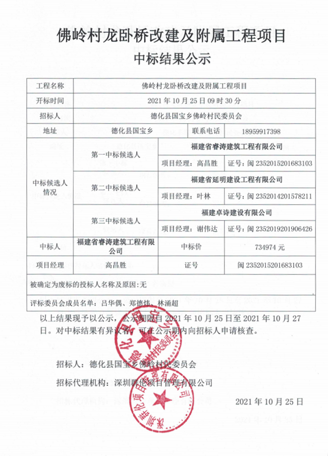 佛岭村龙卧桥改建及附属工程项目中标结果公示 - 憨鼠网