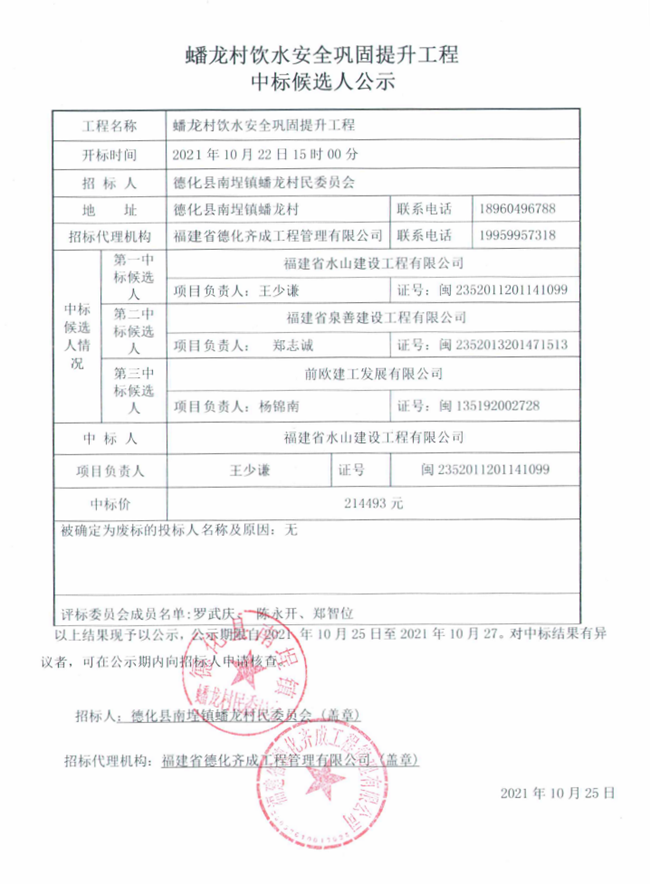 蟠龙村饮水安全巩固提升工程中标候选人公示 - 憨鼠网