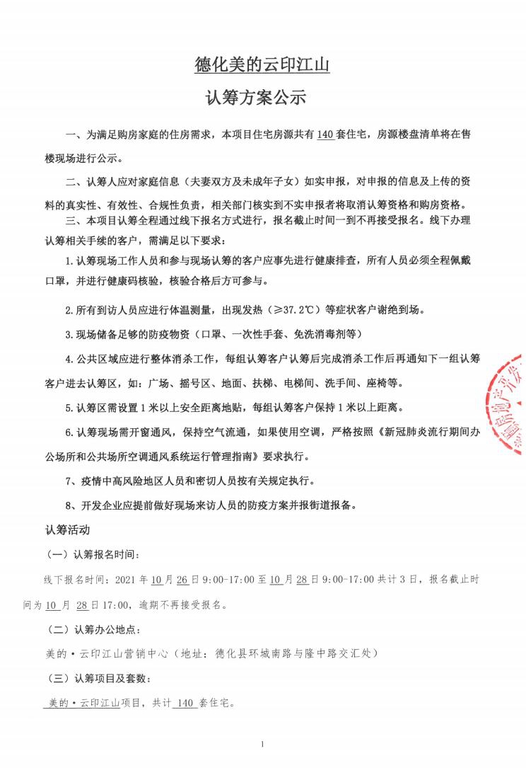 德化美的云印江山认筹方案公示 - 憨鼠网