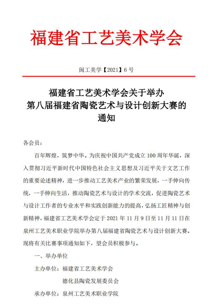 关于举办第八届福建省陶瓷艺术与设计创新大赛的通知 - 憨鼠网
