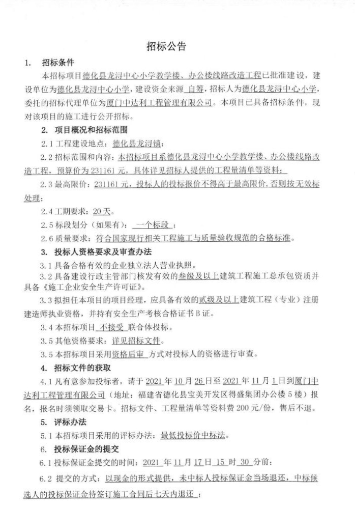 德化县龙浔中心小学教学楼、办公楼线路改造工程招标公告 - 憨鼠网