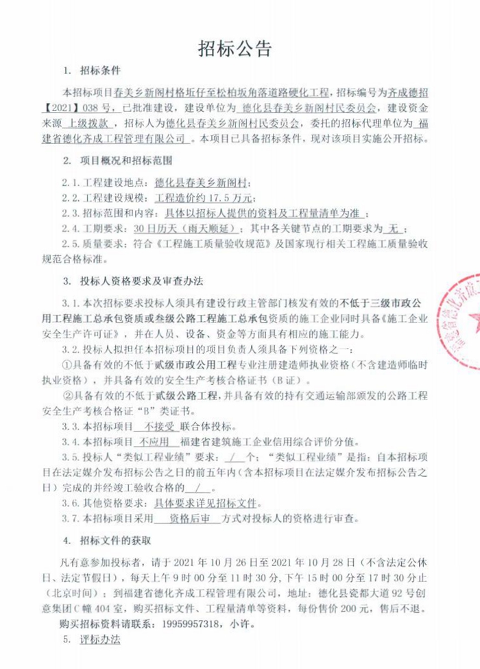 春美乡新阁村格坵仔至松柏坂角落道路硬化工程招标公告 - 憨鼠网