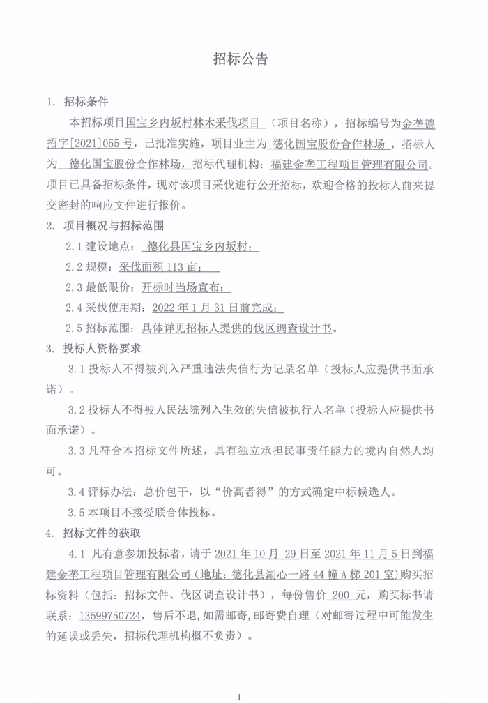 国宝乡内坂村林木采伐项目招标公告 - 憨鼠网