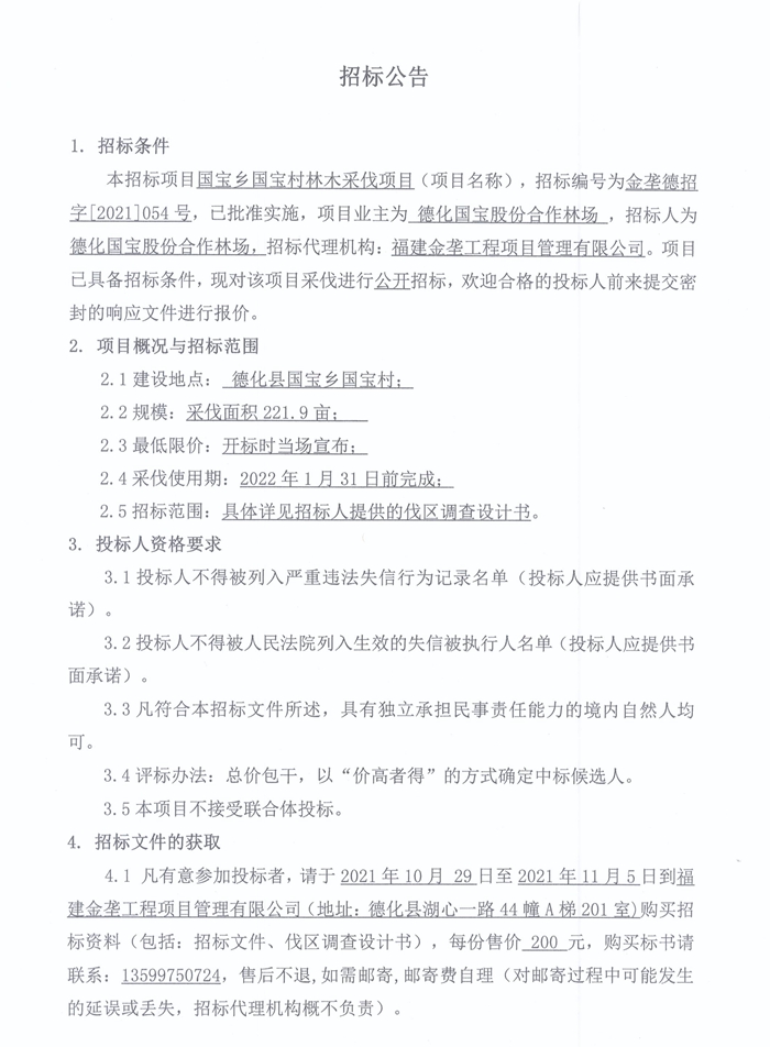 国宝乡国宝村林木采伐项目招标公告 - 憨鼠网