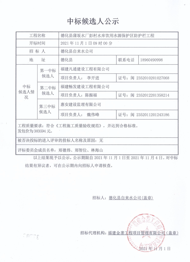 德化县蒲坂水厂彭村水库饮用水源保护区防护栏工程中标候选人公示 - 憨鼠网