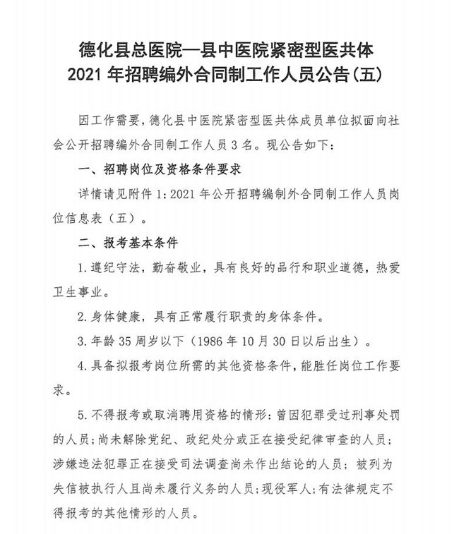 德化县总医院—县中医院紧密型医共体2021年招聘编外合同制工作人员公告（五） - 憨鼠网