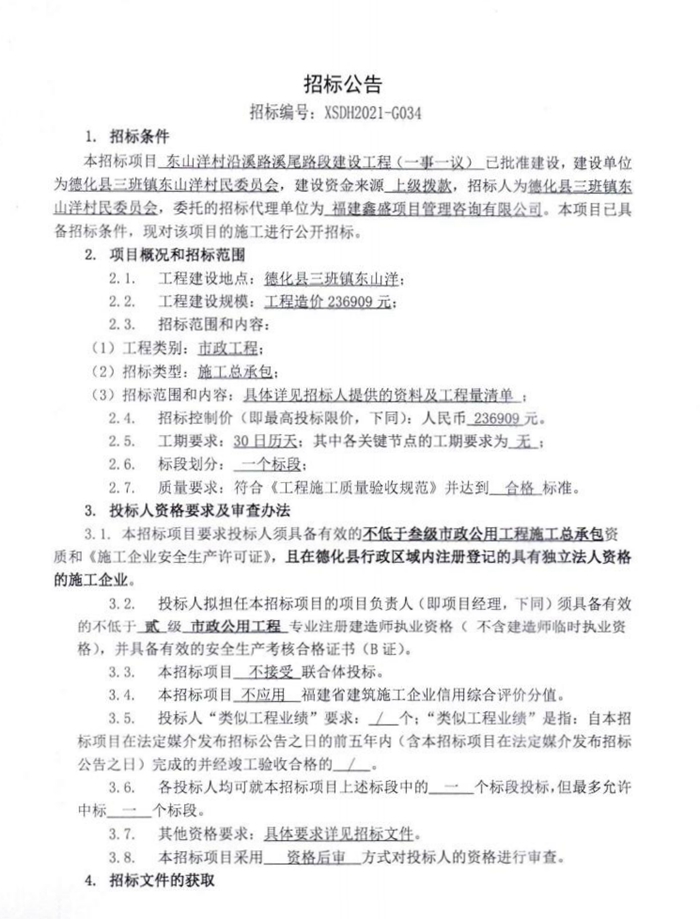 东山洋村沿溪路溪尾路段建设工程（一事一议）招标公告 - 憨鼠网