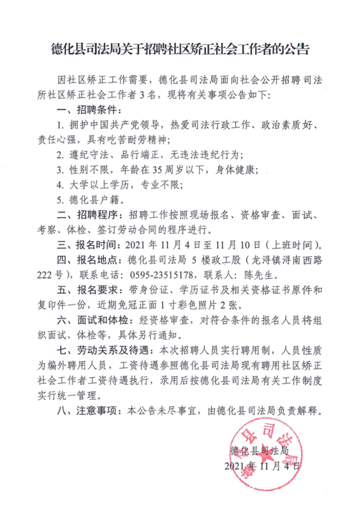 德化县司法局关于招聘社区矫正社会工作者的公告 - 憨鼠网