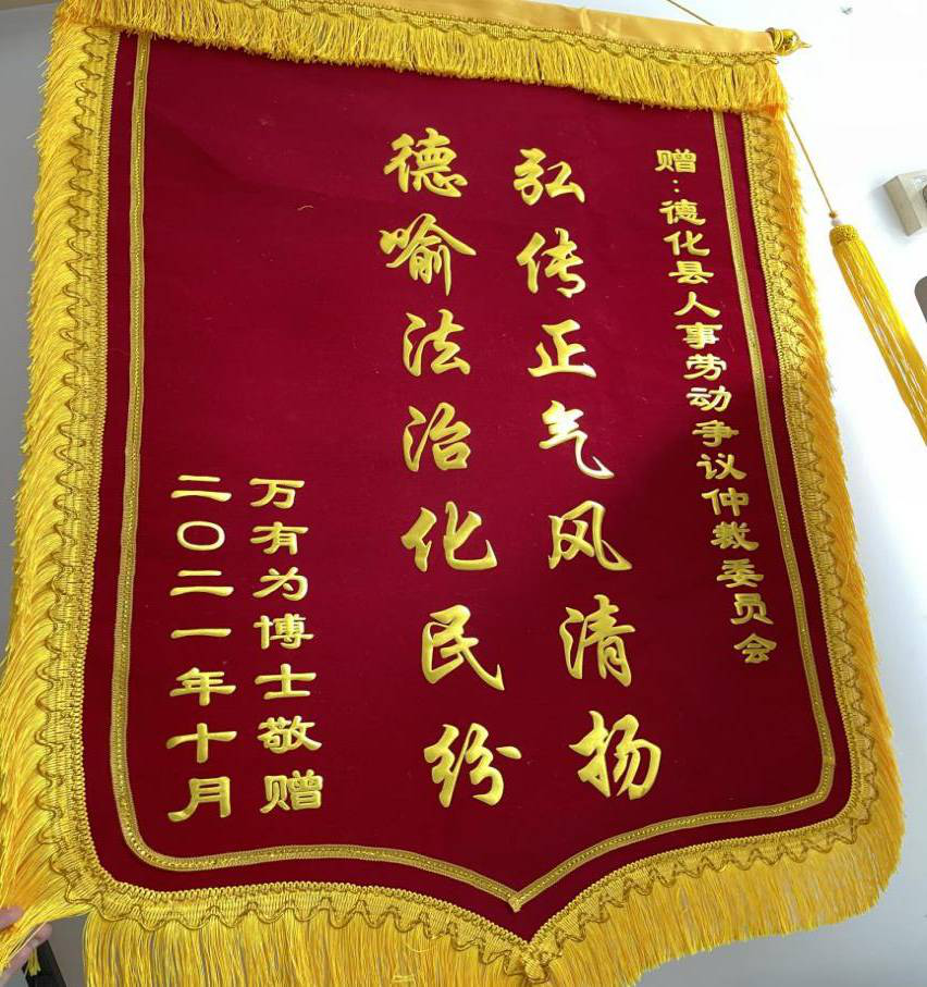 德化：仲裁为民暖人心 一面锦旗一片情 - 憨鼠网