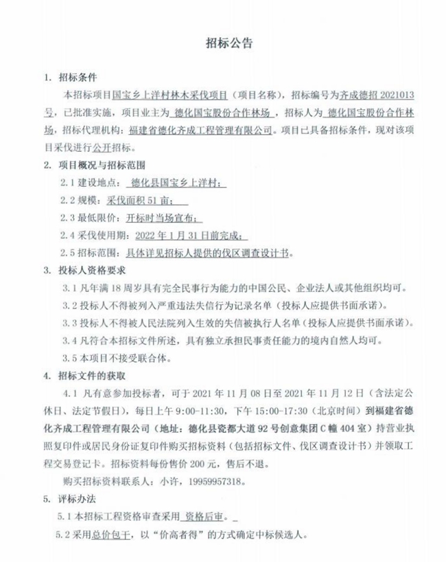 国宝乡上洋村林木采伐项目招标公告 - 憨鼠网