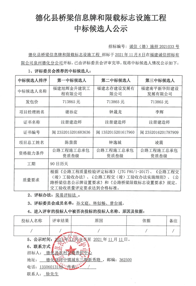 德化县桥梁信息牌和限载标志设施工程中标候选人公示 - 憨鼠网