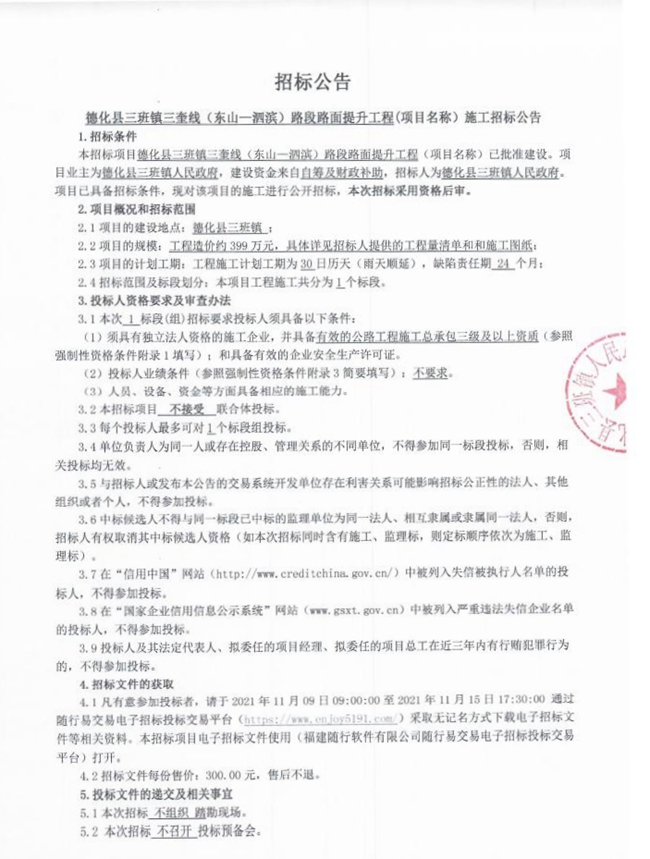 德化县三班镇三奎线（东山—泗滨）路段路面提升工程（项目名称）施工招标公告 - 憨鼠网