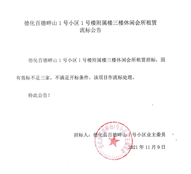 德化百德畔山1号小区1号楼附属楼三楼休闲会所租赁流标公告 - 憨鼠网
