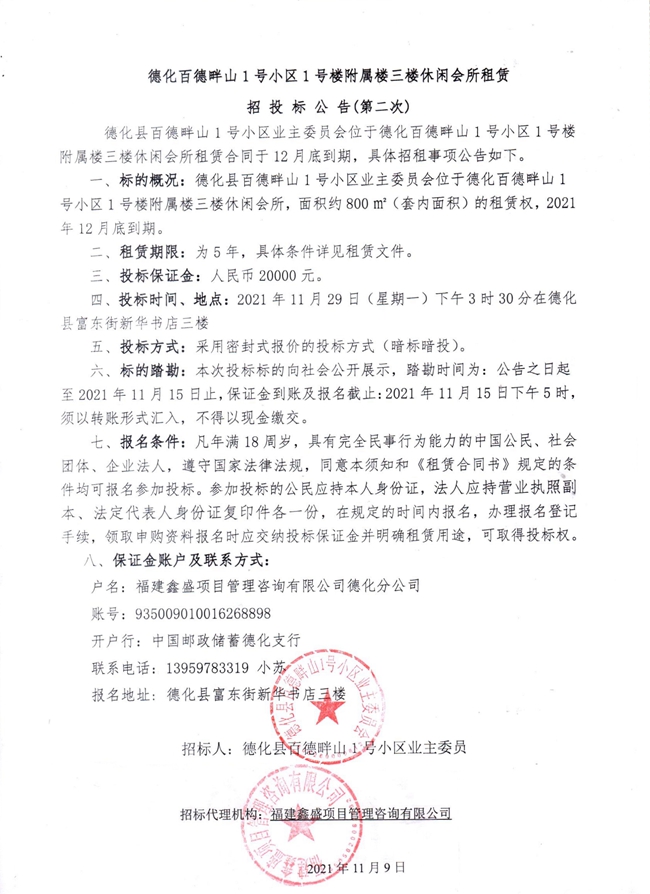 德化百德畔山1号小区1号楼附属楼三楼休闲会所租赁招投标公告（第二次） - 憨鼠网