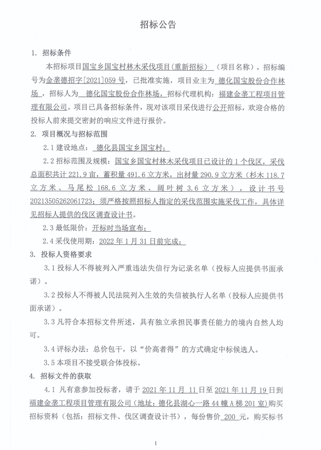 国宝乡国宝村林木采伐项目重新招标公告 - 憨鼠网