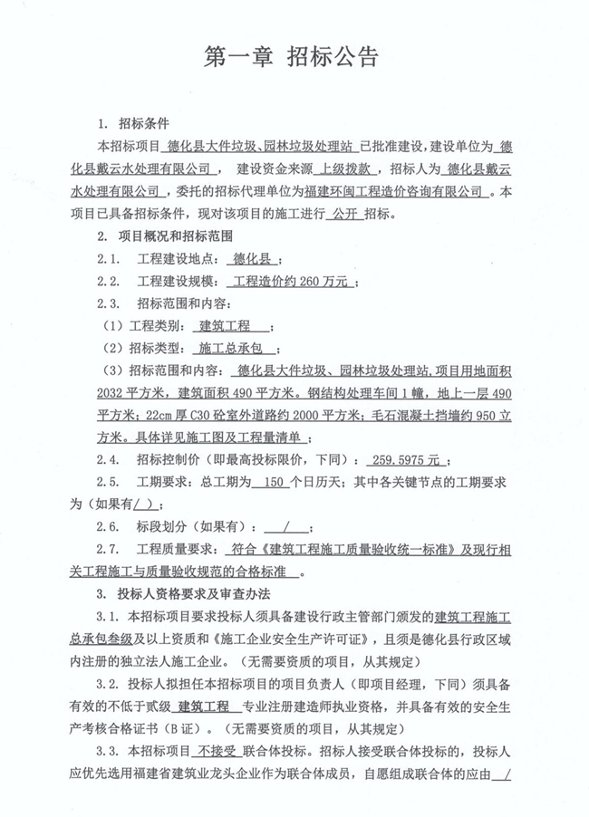 德化县大件垃圾、园林垃圾处理站招标公告 - 憨鼠网