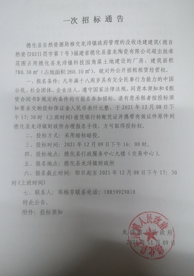 德化县盘龙陶瓷有限公司超出批准建设厂房租赁经营权招标通告 - 憨鼠网
