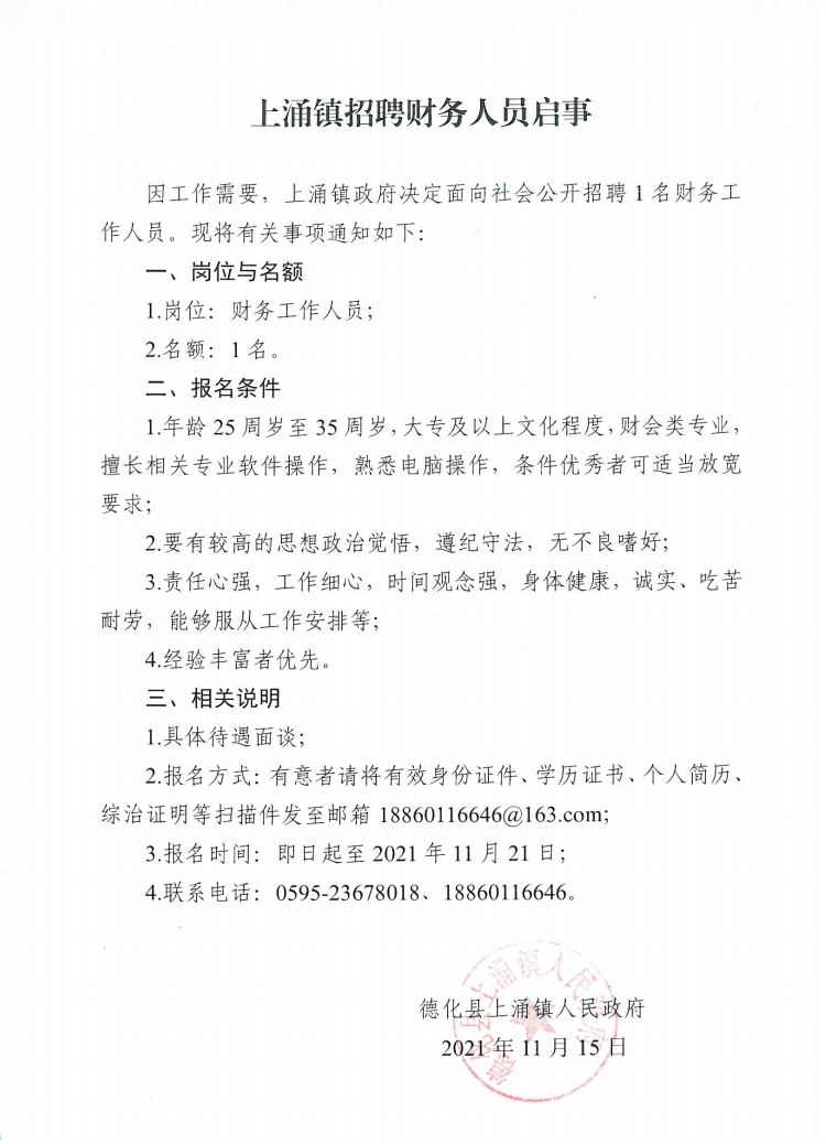上涌镇招聘财务人员启事 - 憨鼠网