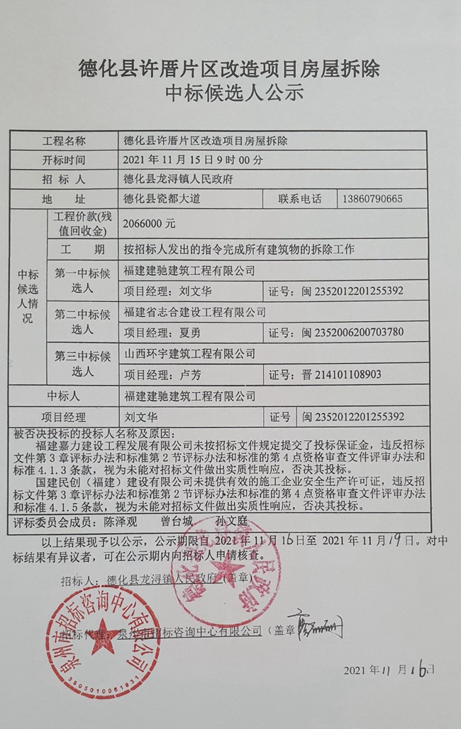 德化县许厝片区改造项目房屋拆除中标候选人公示 - 憨鼠网