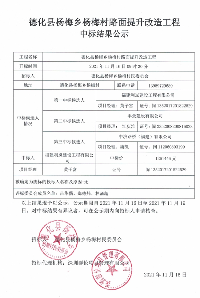 德化县杨梅乡杨梅村路面提升改造工程中标结果公示 - 憨鼠网