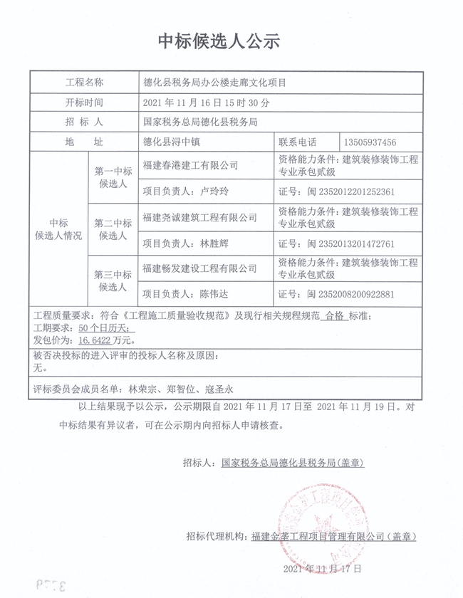 德化县税务局办公楼走廊文化项目中标候选人公示 - 憨鼠网