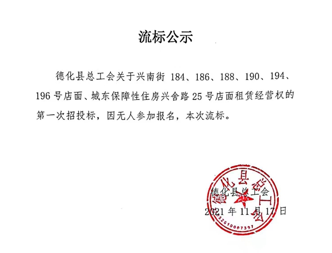 德化县总工会店面招租流标公示 - 憨鼠网