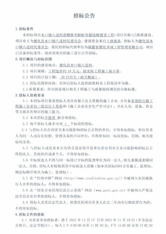水口镇八逞村虎橱格至蜈蚣奇凝结路建设工程招标公告 - 憨鼠网