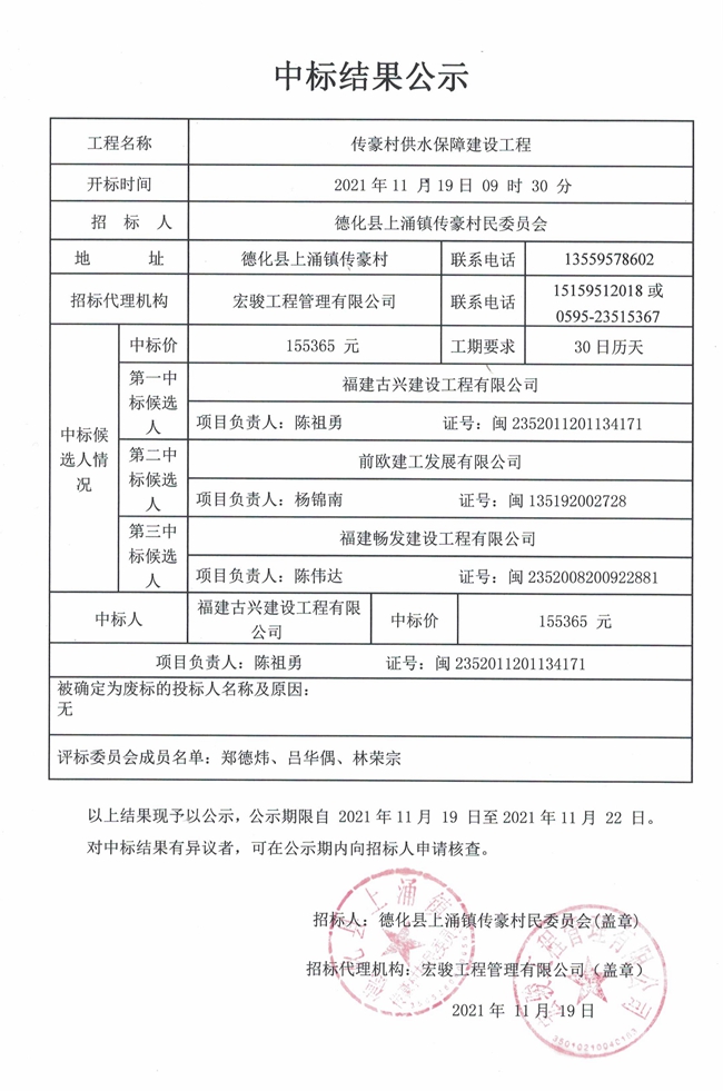 传豪村供水保障建设工程中标结果公示 - 憨鼠网