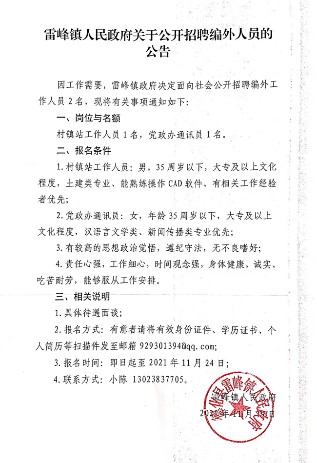雷峰镇人民政府关于公开招聘编外人员的公告 - 憨鼠网