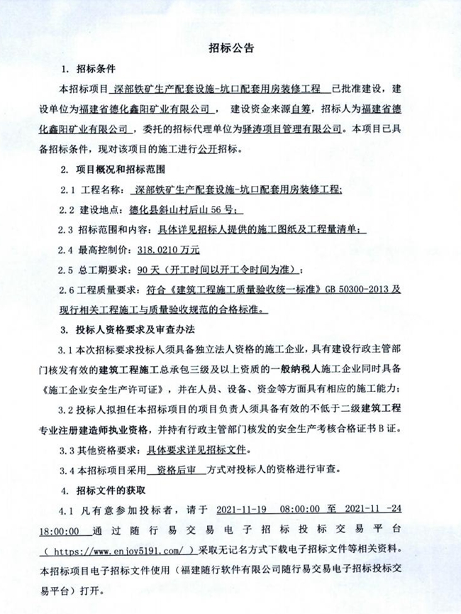 深部铁矿生产配套设施-坑口配套用房装修工程招标公告 - 憨鼠网
