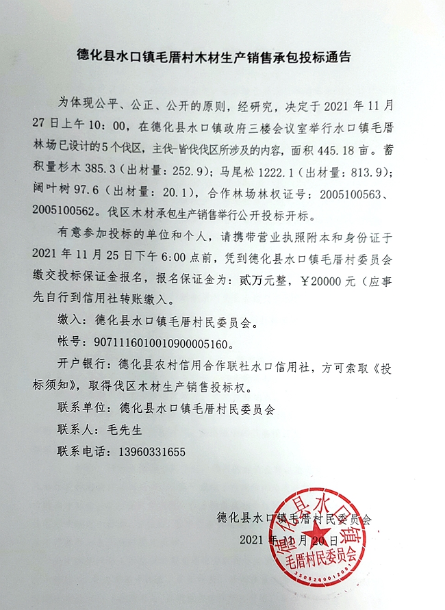 德化县水口镇毛厝村木材生产销售承包投标通告 - 憨鼠网