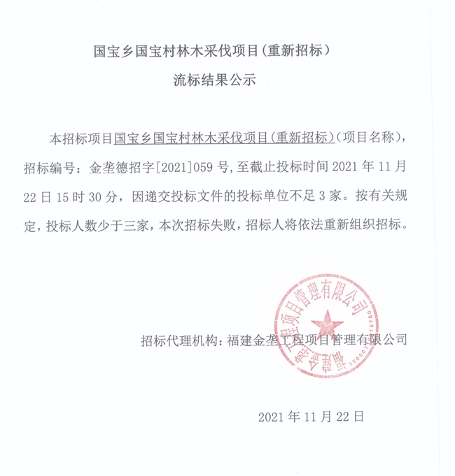 国宝乡国宝村林木采伐项目（重新招标）流标结果公示 - 憨鼠网