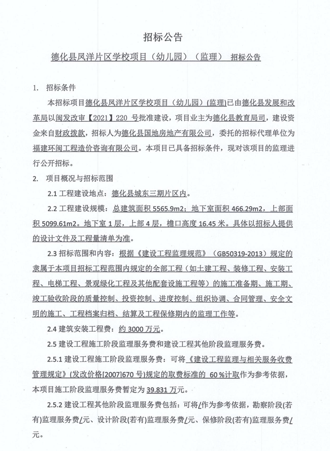 德化县凤洋片区学校项目（幼儿园）监理招标公告 - 憨鼠网