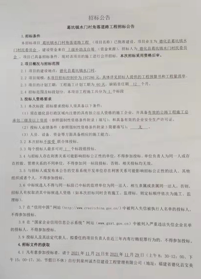 葛坑镇水门村角落道路工程招标公告 - 憨鼠网