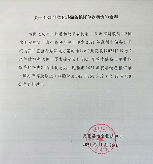 关于2021年德化县储备粮订单收购价的通知 - 憨鼠网
