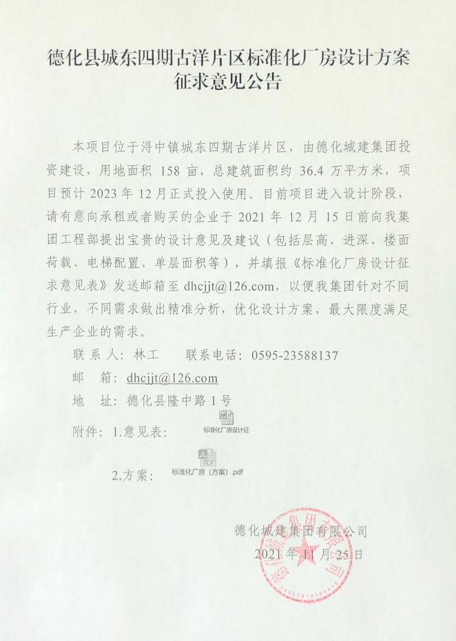 德化县城东四期古洋片区标准化厂房设计方案征求意见公告 - 憨鼠网