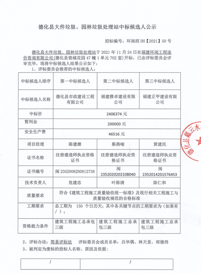 德化县大件垃圾、园林垃圾处理站中标候选人公示 - 憨鼠网