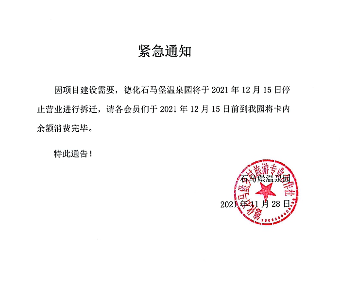 德化石马堡温泉园紧急通知 - 憨鼠网