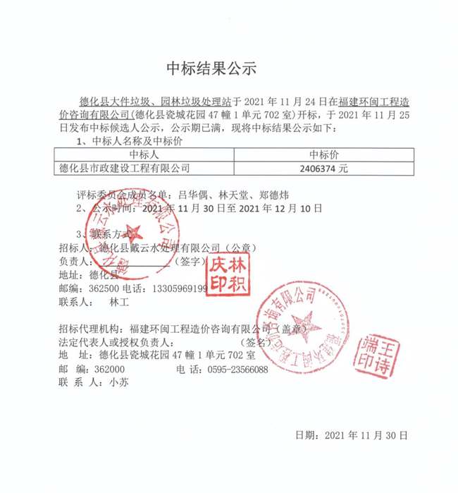 德化县大件垃圾、园林垃圾处理站中标结果公示 - 憨鼠网