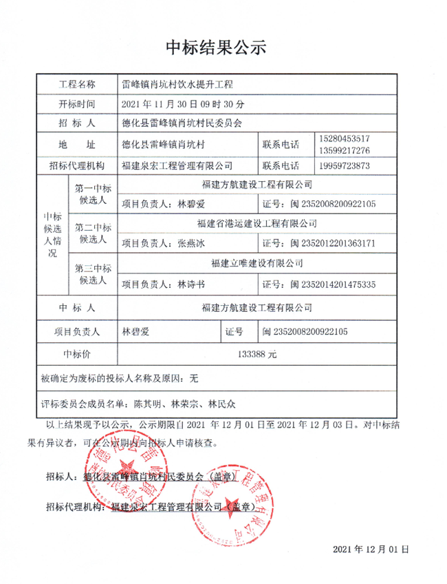 雷峰镇肖坑村饮水提升工程中标结果公示 - 憨鼠网