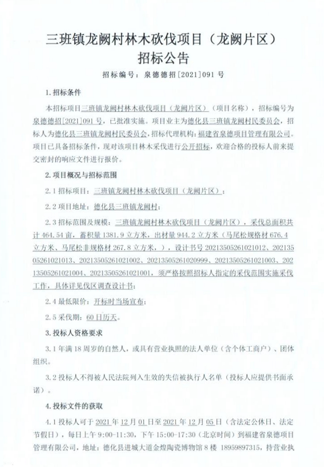 三班镇龙阙村林木砍伐项目（龙阙片区）招标公吿 - 憨鼠网