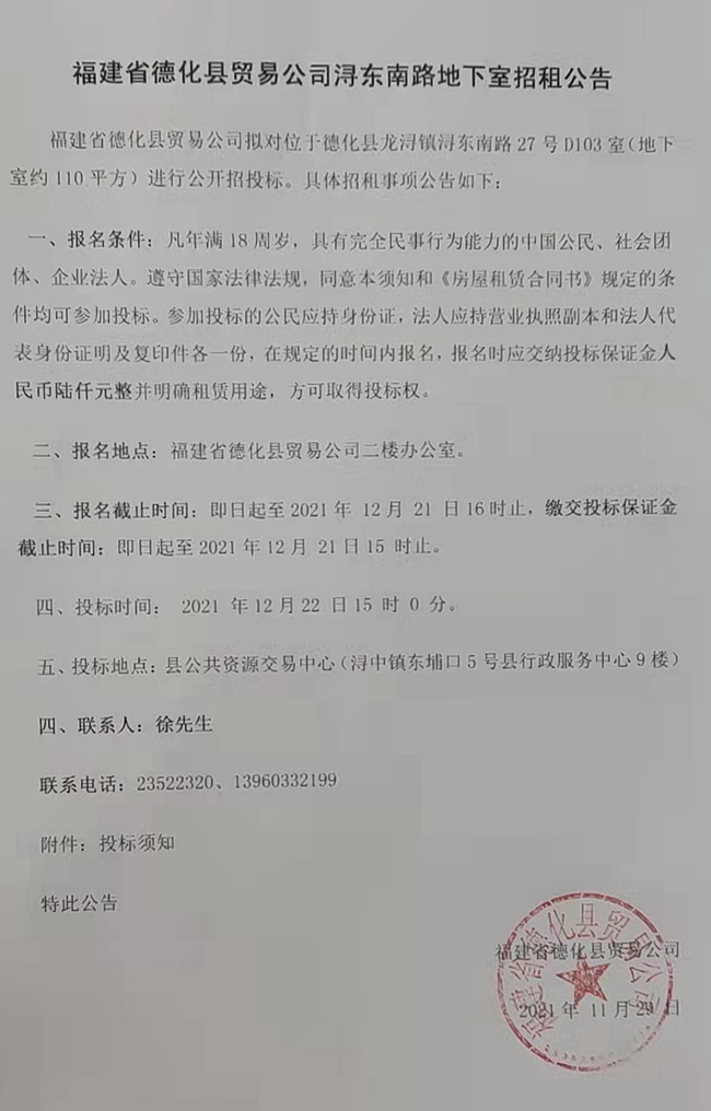 福建省德化县贸易公司浔东南路地下室招租公告 - 憨鼠网