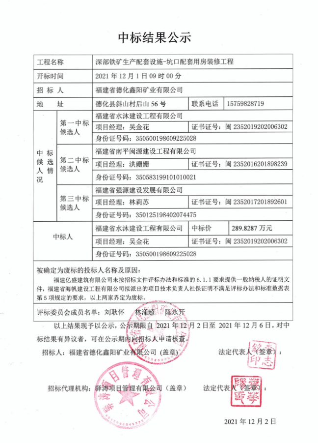深部铁矿生产配套设施-坑口配套用房装修工程中标结果公示 - 憨鼠网