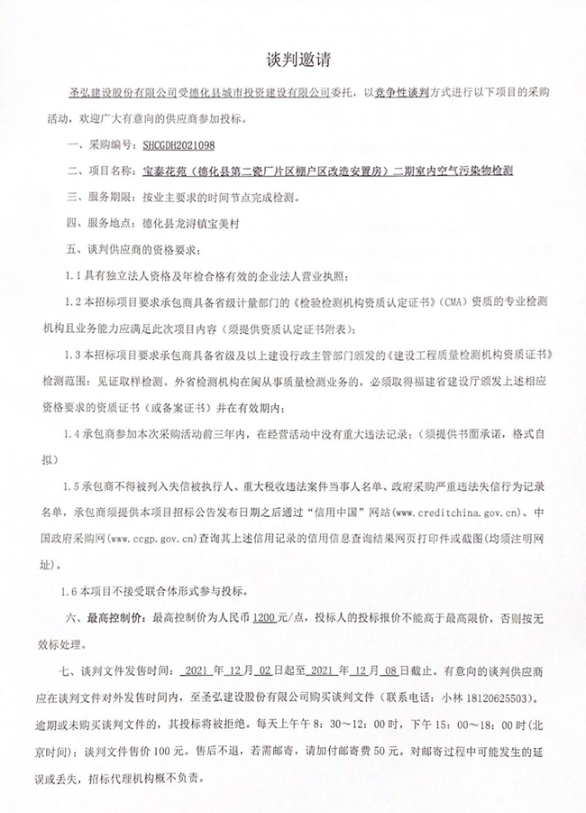 宝泰花苑（德化县第二瓷厂片区棚户区改造安置房）二期室内空气污染物检测谈判邀请 - 憨鼠网